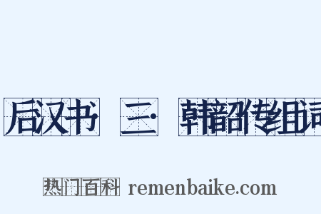 后汉书·三·韩韶传组词是什么意思的图片